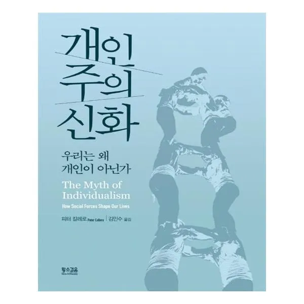 개인주의 신화
