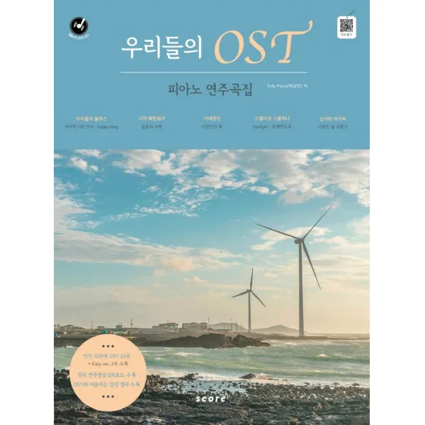 우리들의 OST 피아노 연주곡집:우리들의블루스, 나의해방일지, 스물다섯 스물하나, 신사와 아가씨OST 수록, 태림스코어, Tully Piano(박상민)