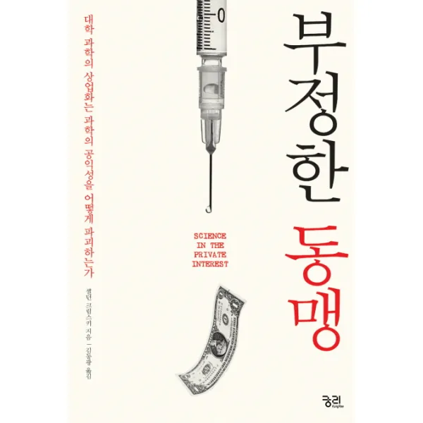 부정한 동맹:대학 과학의 상업화는 과학의 공익성을 어떻게 파괴하는가, 궁리