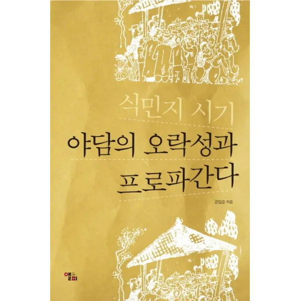 식민지 시기 야담의 오락성과 프로파간다, 앨피