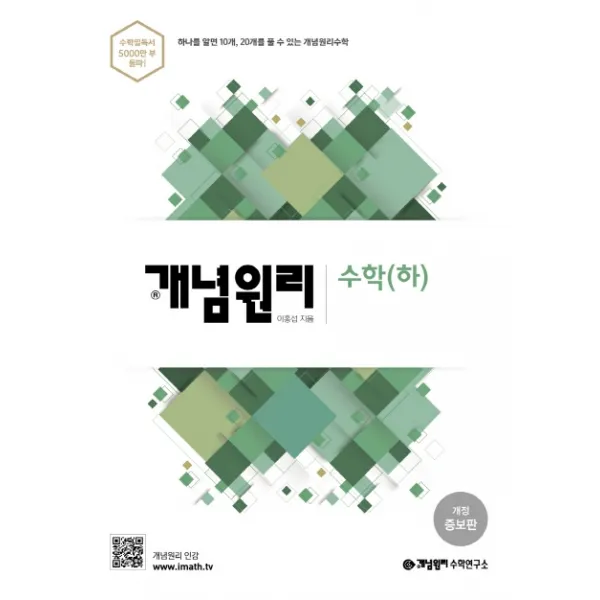 개념원리 고등 수학(하)(2020):하나를 알면 10개 20개를 풀 수 있는 개념원리수학