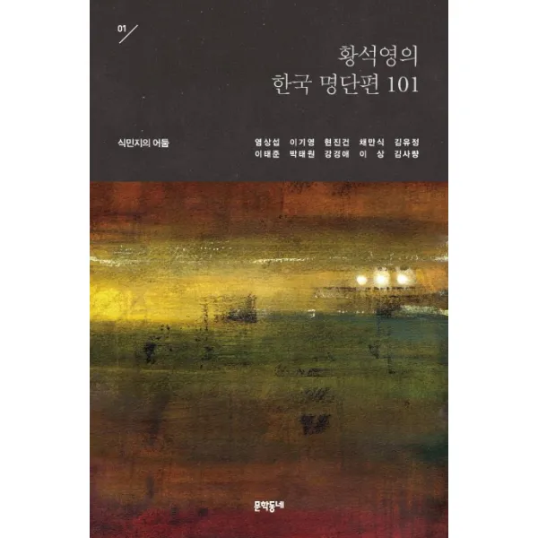 황석영의 한국 명단편 101. 1: 식민지의 어둠 문학동네