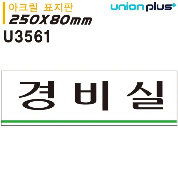 UNION 표지판 아크릴 경비실 250x80mm SJC-730 경비실표지판, 본상품