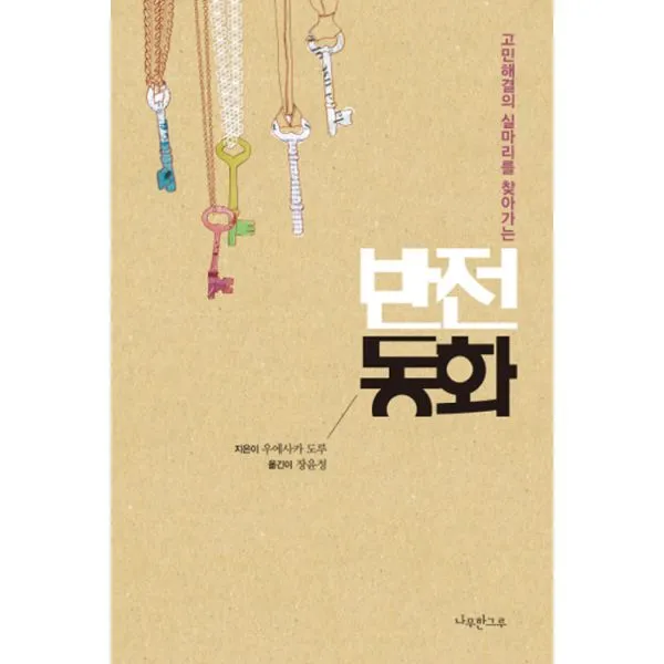반전 동화 : 고민해결의 실마리를 찾아가는, 나무한그루