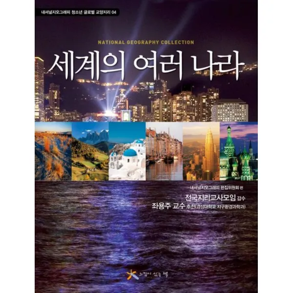 세계의 여러 나라(내셔널지오그래피 청소년 글로벌 교양지리 4)
