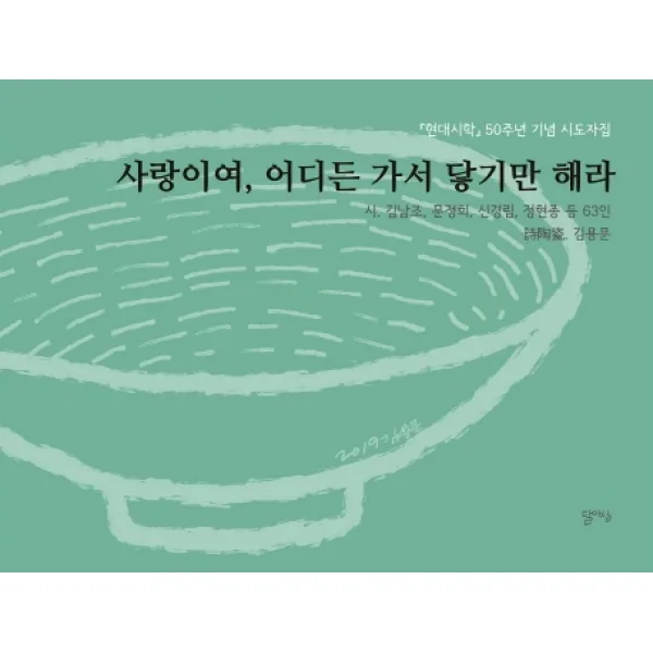 사랑이여 어디든 가서 닿기만 해라:현대시학 50주년 기념 시도자집 달아실