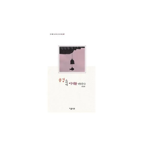 밀크북_2 풍경소리에 어제를 버리다, One color | One Size@1