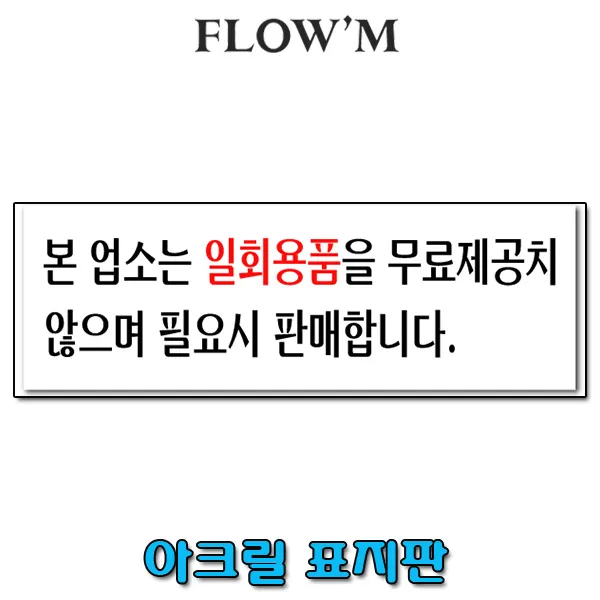 플로엠 아크릴 표지판-본업소는 일회용품(250x80mm)가로형/부서명표지판, 본업소는 일회용품