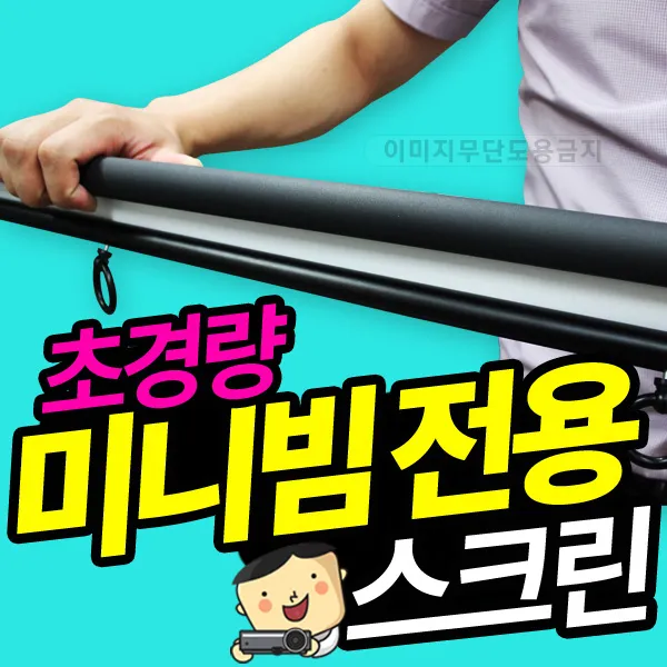 스마트뷰 미니빔전용 족자스크린, 미니빔족자스크린 40형