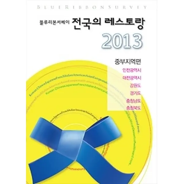 [개똥이네][중고-상] 블루리본서베이 전국의 레스토랑 - 중부지역편 (2013)