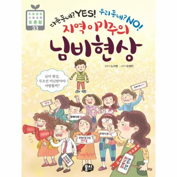 이노플리아 지역 이기주의 님비현상 33 초등융합사회과학토론왕, One color | One Size@1