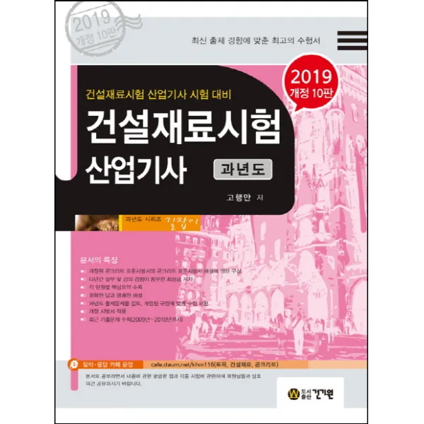 건설재료시험 산업기사 과년도(2019):건설재료시험 산업기사 시험대비, 건기원