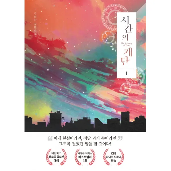 시간의 계단 1:주영하 장편소설, 다산북스