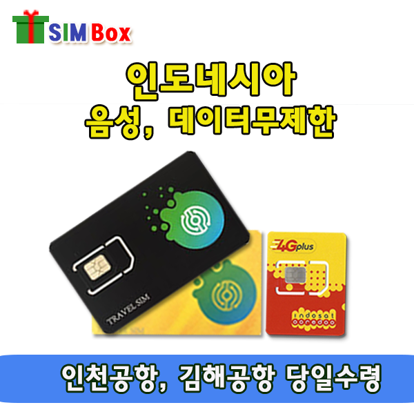 심박스 인도네시아유심 유심칩 데이타무제한 발리 자카르타 김해 인천공항 당일, 선택1_인도셋 30일(음성및 4GB) + 우편수령, 1개