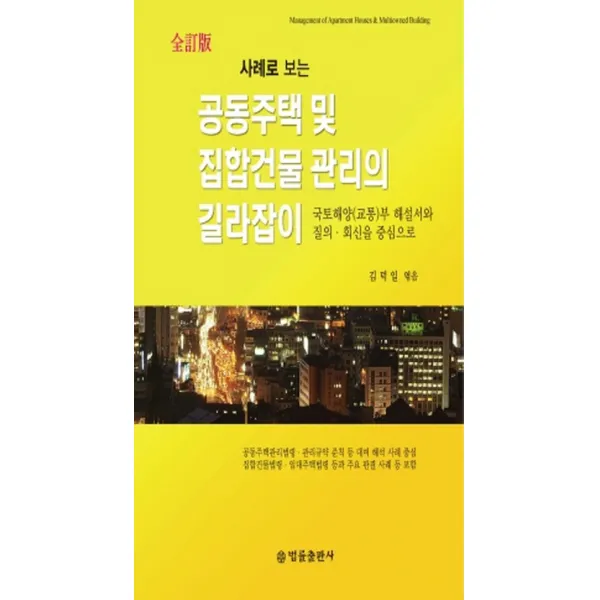 사례로 보는 공동주택 및 집합건물 관리의 길라잡이:국토해양(교통)부 해설서와 질의· 회신을 중심으로, 법률출판사