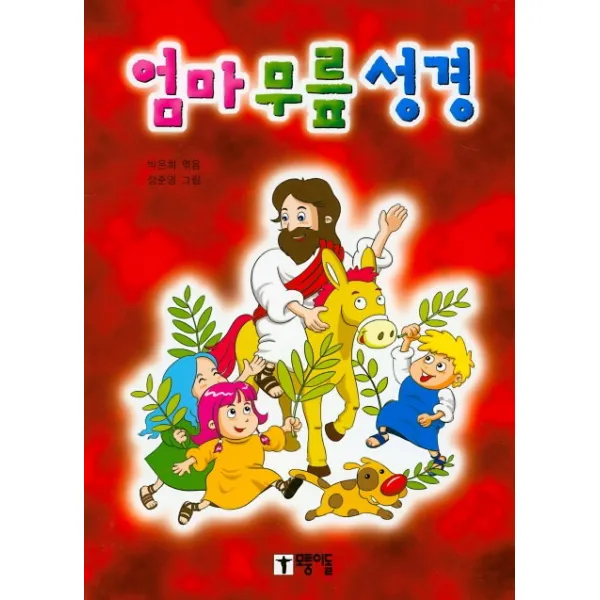 엄마 무릎 성경, 모퉁이돌