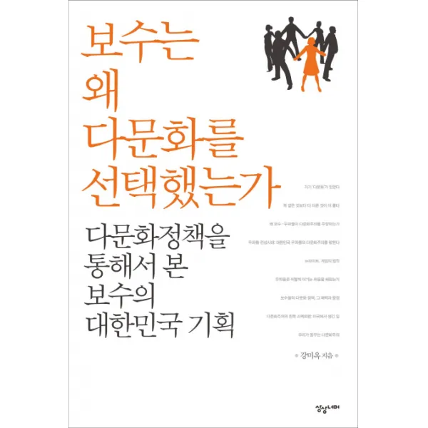 보수는 왜 다문화를 선택했는가:다문화 정책을 통해서 본 보수의 대한민국 기획, 상상너머