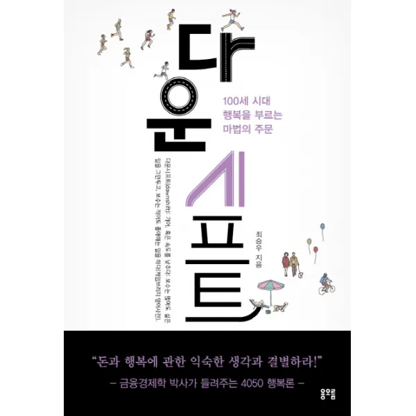 다운시프트:100세 시대 행복을 부르는 마법의 주문, 용오름