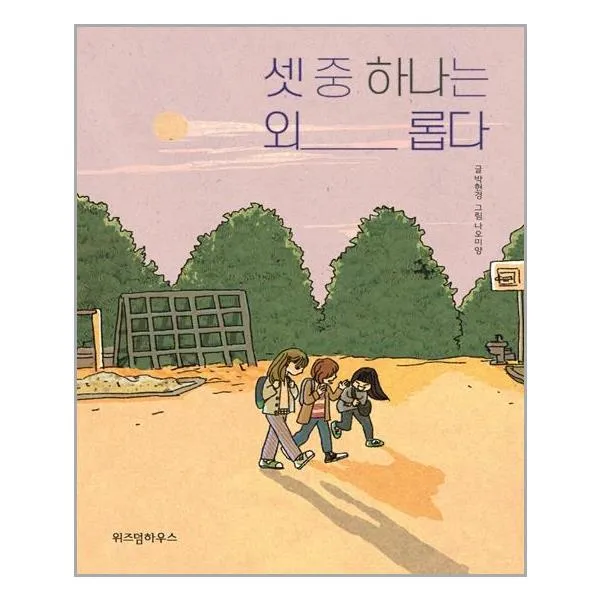 위즈덤하우스 셋 중 하나는 외롭다 (마스크제공), 단품, 단품