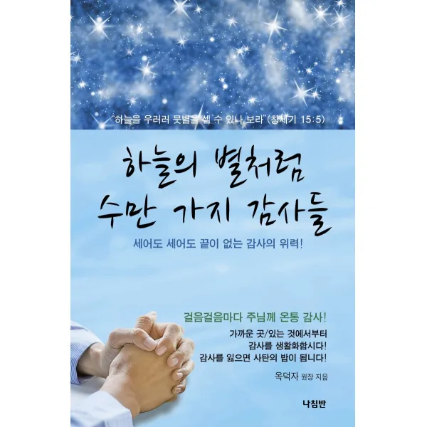하늘의 별처럼 수만 가지 감사들:세어도 세어도 끝이 없는 감사의 위력! 나침반