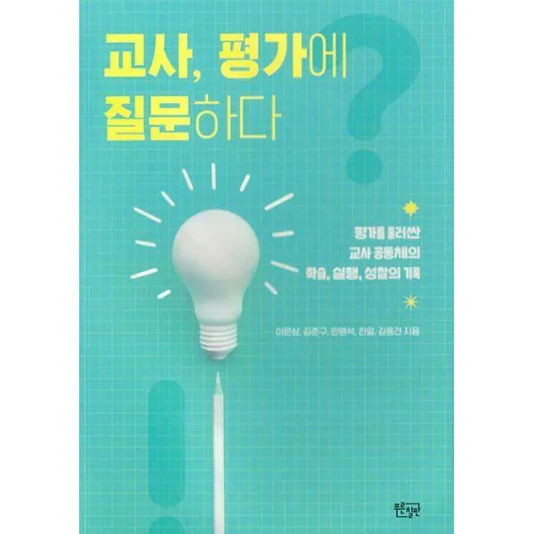 [밀크북] 교사 평가에 질문하다