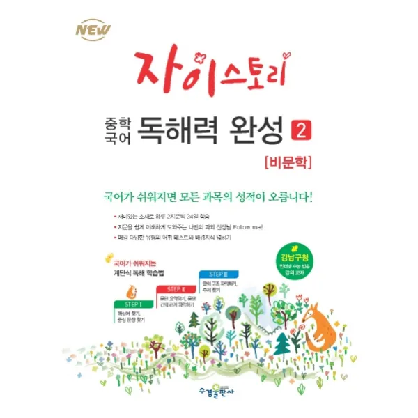 자이스토리 중학 국어 독해력 완성. 2: 비문학:강남구청 인터넷 수능방송 강의교재, 수경출판사