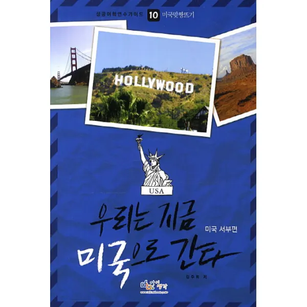 우리는 지금 미국으로 간다: 미국 서부편, 아이생각