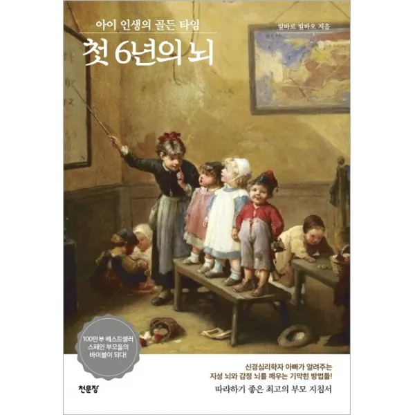 첫 6년의 뇌:아이 인생의 골든 타임, 천문장
