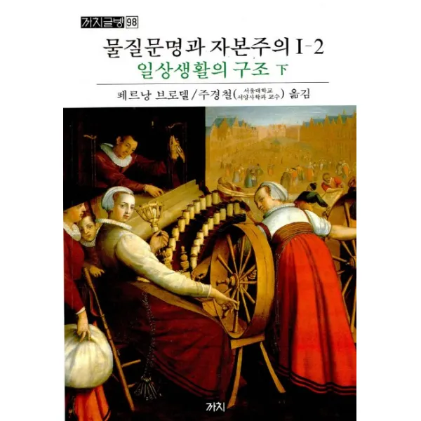 물질문명과 자본주의. 1 2: 일상생활의구조 하 까치