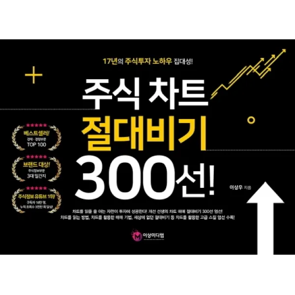 주식 차트 절대비기 300선!:17년의 주식투자 노하우 집대성!, 이상미디랩(이상미디어(주))