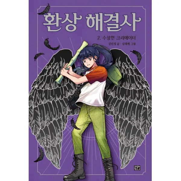 환상 해결사. 2: 수상한 크리에이터 고릴라박스 비룡소 