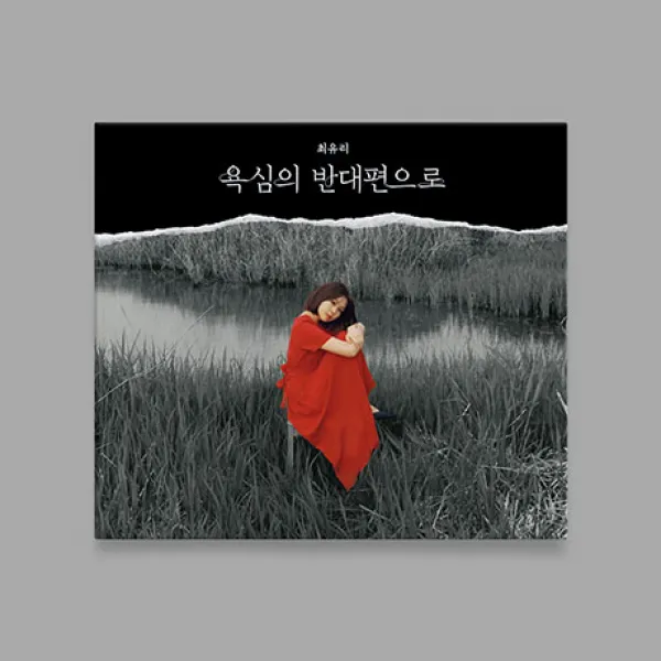 핫트랙스 최유리 - 욕심의 반대편으로 [미니 5집]