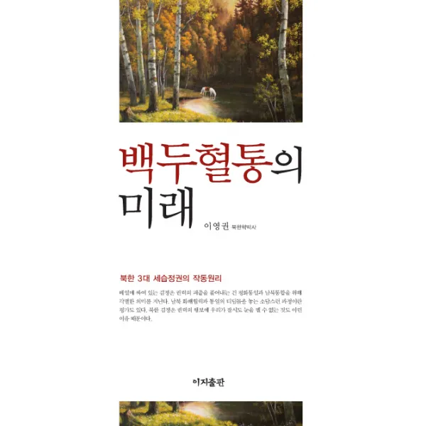 백두혈통의 미래:북한 3대 세습정권의 작동원리, 이지출판사