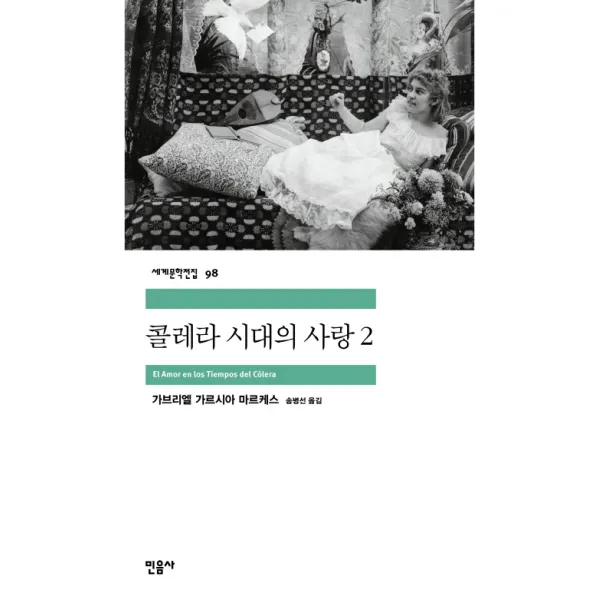 콜레라 시대의 사랑. 2, 민음사