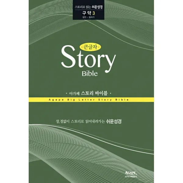 큰글자 아가페 스토리 바이블: 구약. 3 잠언 말라기 :스토리로 읽는 쉬운성경 아가페출판사