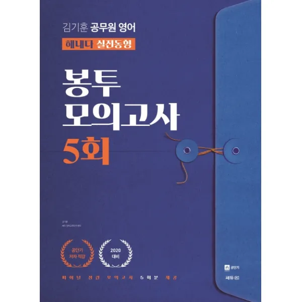 김기훈 공무원 영어 해내다 실전동형 봉투 모의고사 5회(2020):파이널 점검 모의고사 5회분 제공, 쎄듀공일