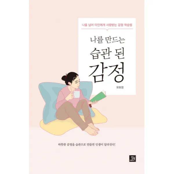 나를 만드는 습관 된 감정:나를 넘어 타인에게 사랑받는 감정 학습법, 밥북