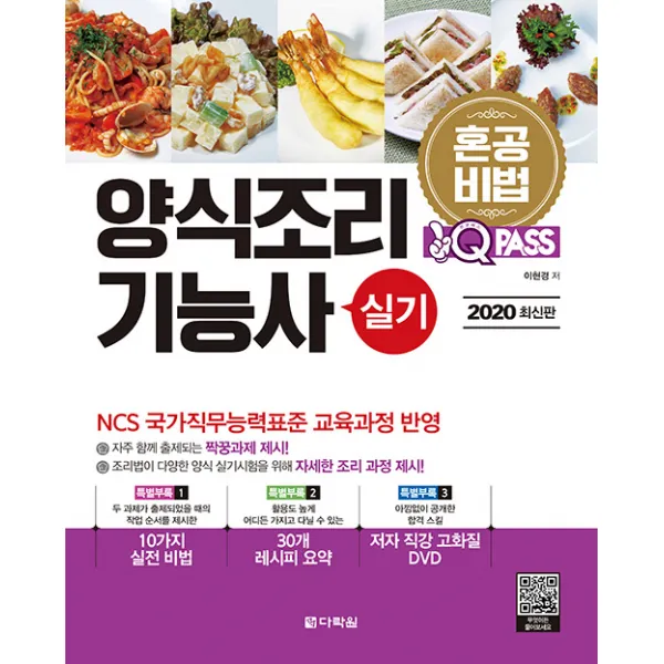 2020 최신판 원큐패스 양식조리기능사 실기 - 혼공비법! 혼자서 한권으로 합격하는 양식조리 실기시험, 단일상품
