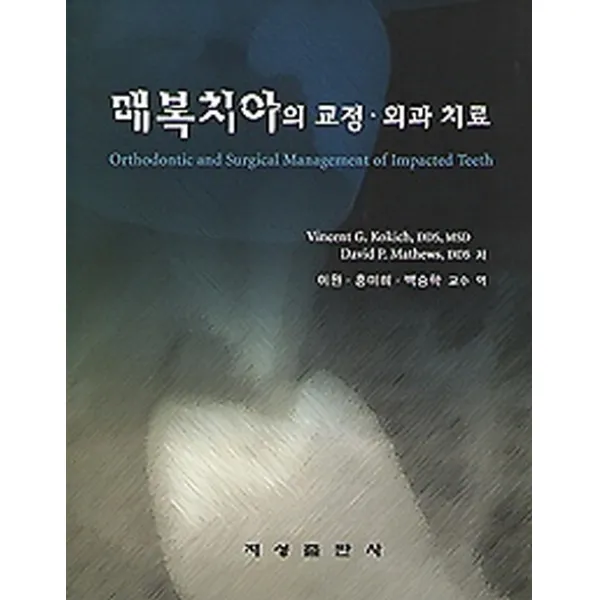 매복치아의 교정 외과 치료, 지성출판사