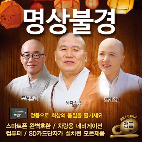 음원 명상불경 찬불가요50곡 마이크로 SD 4G MP3, 단일상품