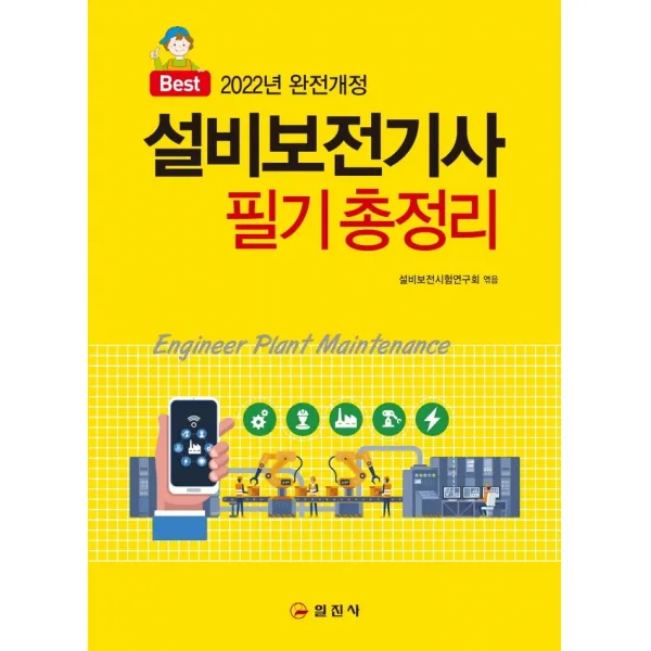 2022 Best 설비보전기사 필기 총정리, 일진사