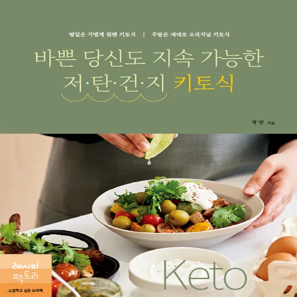 새책-스테이책터 [바쁜 당신도 지속 가능한 저탄건지 키토식] 평일은 가볍게 원팬 키토식 주말은 제대로 오리지널 키토식-박민 지