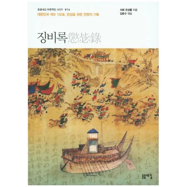 징비록:대한민국 국보 132호 반성을 위한 전쟁의 기록, 돋을새김