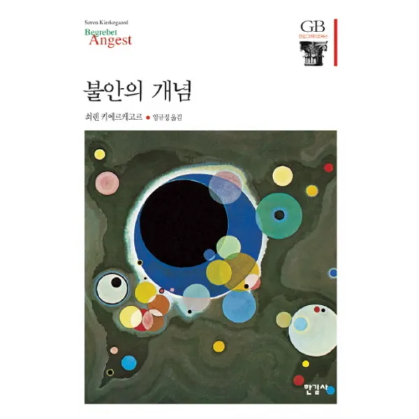 불안의 개념, 한길사