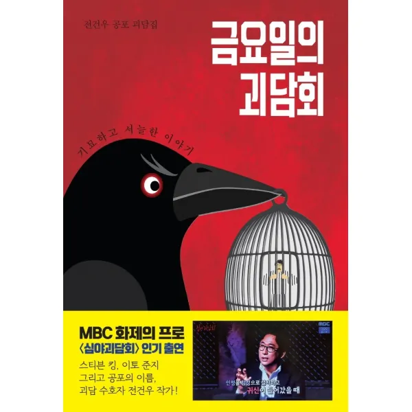 금요일의 괴담회:전건우 공포 괴담집 | 기묘하고 서늘한 이야기, 북오션, 9788967995812, 전건우 저
