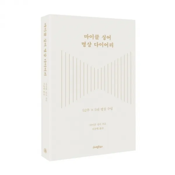 마이클 싱어 명상 다이어리:52주 × 5년 명상 수업, 라이팅하우스