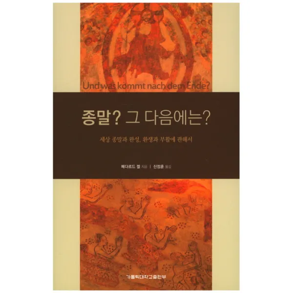 종말? 그 다음에는?:세상 종말과 완성, 환생과 부활에 관해서, 가톨릭대학교출판부