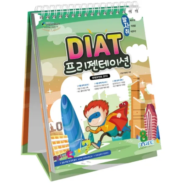 발자취 DIAT 프리젠테이션(파워포인트 2010), 마린북스