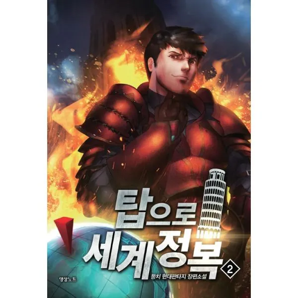 탑으로 세계정복! 2, 영상출판미디어