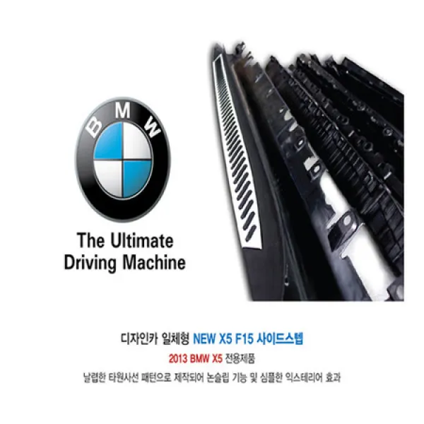 [멸치쇼핑][디자인카] BMW 뉴X5 사이드스텝 F15 (2013~) / 브라켓 완벽 지탱 / 승하차시 편리함 / BMW NEW X5 사이드스텝 F15 (2013~), 상세페이지 참조